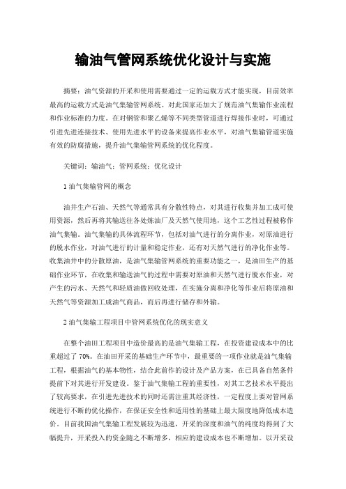 输油气管网系统优化设计与实施