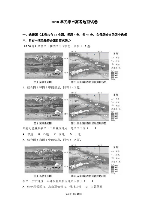 912015-2015-2018年天津市高考地理试卷