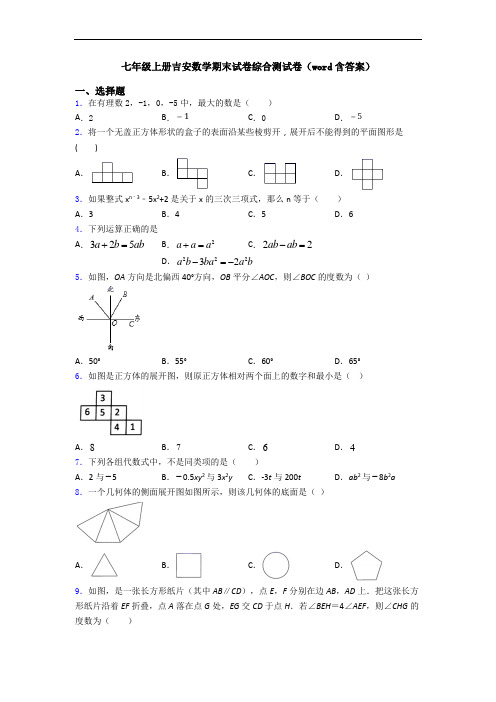 七年级上册吉安数学期末试卷综合测试卷(word含答案)