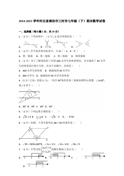 2015学年河北省廊坊市三河市七年级下学期数学期末试卷带答案