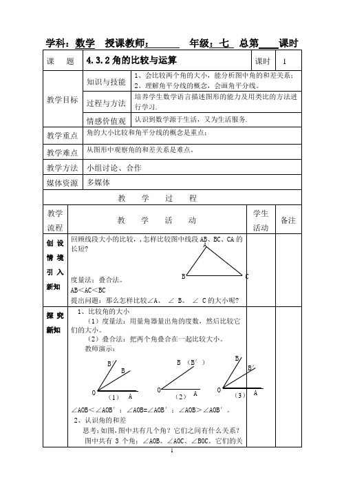 4.3.2《 角的比较与运算》教案