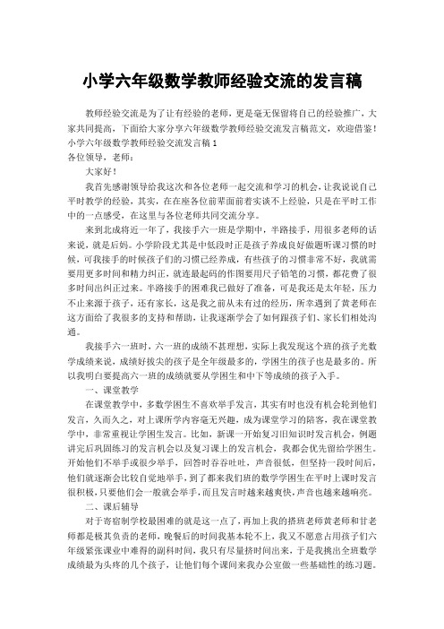 小学六年级数学教师经验交流的发言稿