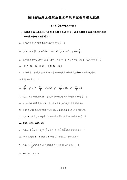 2017陕西铁路工程职业技术学院单招数学模拟试题(附答案)--答案