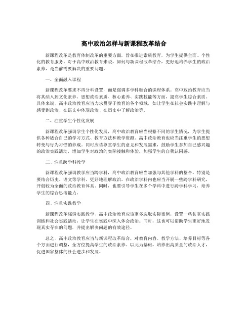 高中政治怎样与新课程改革结合