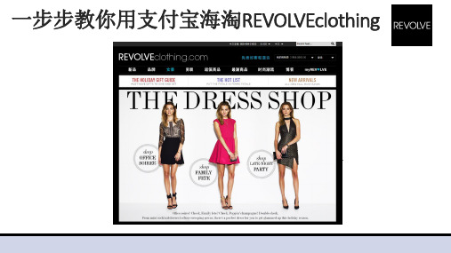 一步步教你用支付宝海淘REVOLVEclothing