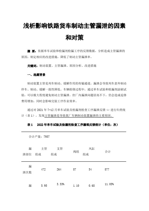 浅析影响铁路货车制动主管漏泄的因素和对策