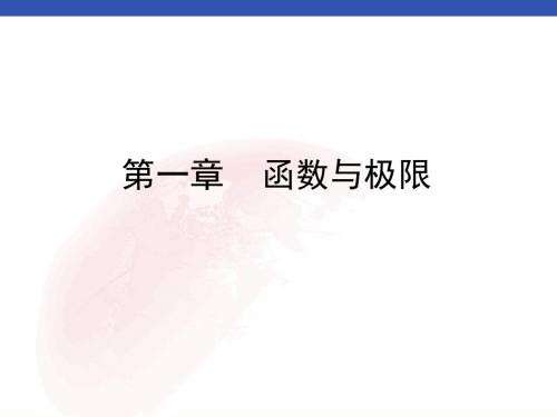 【高等数学习题及解答】第一章    函数与极限