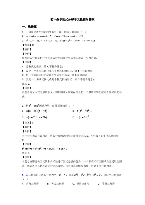 初中数学因式分解单元检测附答案