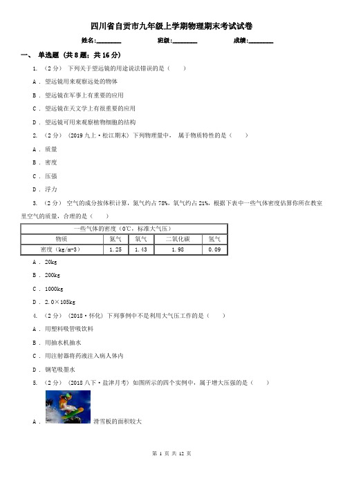 四川省自贡市九年级上学期物理期末考试试卷