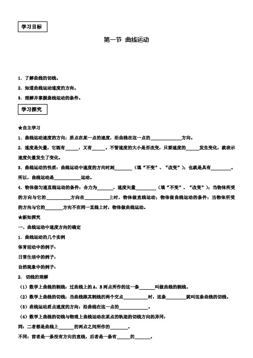 (完整word)人教版高中物理必修二：《曲线运动》学案(含答案),推荐文档