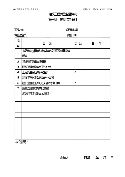 房建工程质量监督档案分册表 2