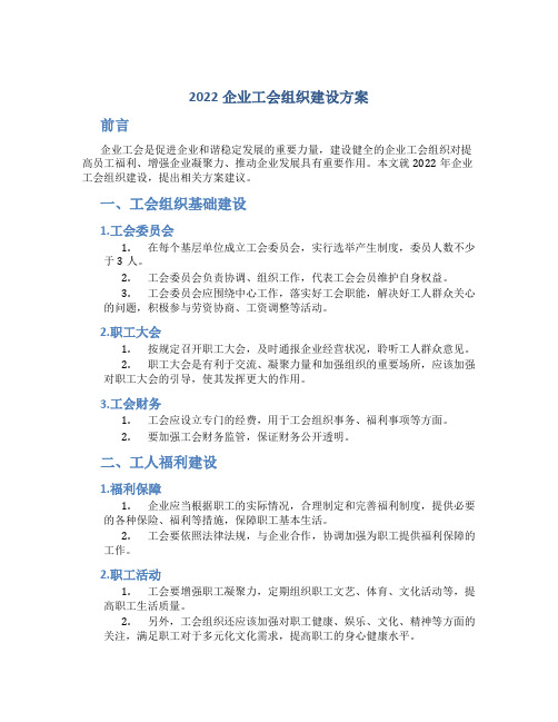 2022企业工会组织建设方案