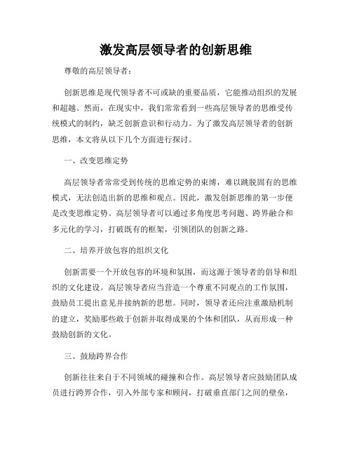 激发高层领导者的创新思维