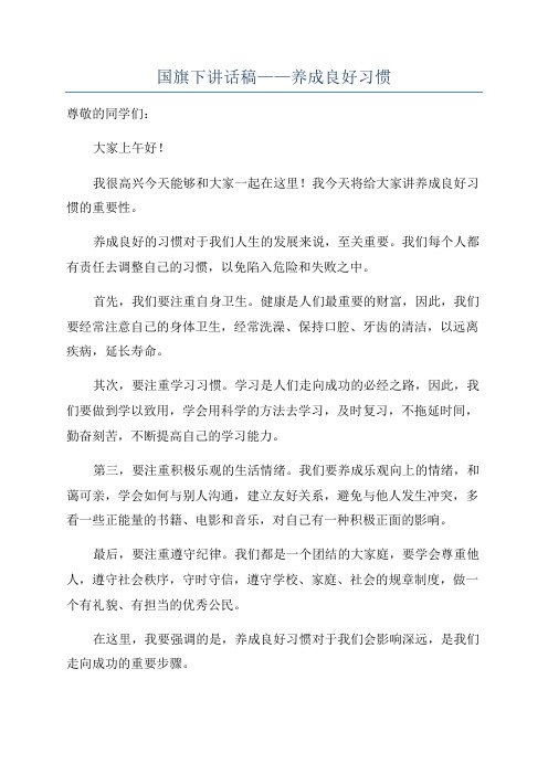 国旗下讲话稿——养成良好习惯