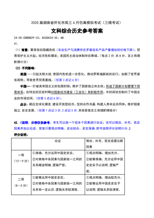 2020届湖南省怀化市高三6月仿真模拟考试(三模考试)文科综合历史试卷参考答案