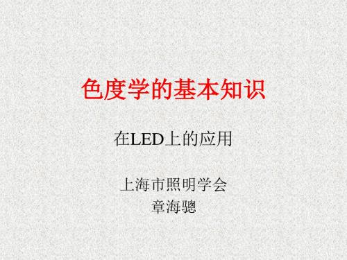 LED的色度学的基本知识1