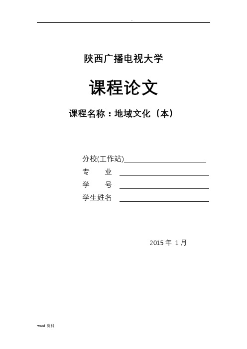 浅谈陕西关中的饮食文化论文