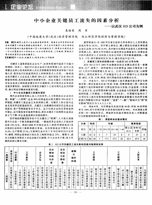 中小企业关键员工流失的因素分析——以武汉HD公司为例