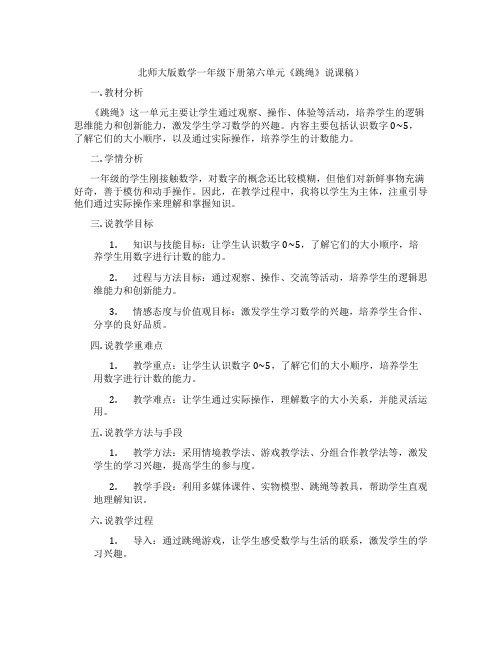 北师大版数学一年级下册第六单元《跳绳》说课稿)