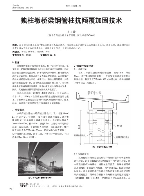 独柱墩桥梁钢管柱抗倾覆加固技术