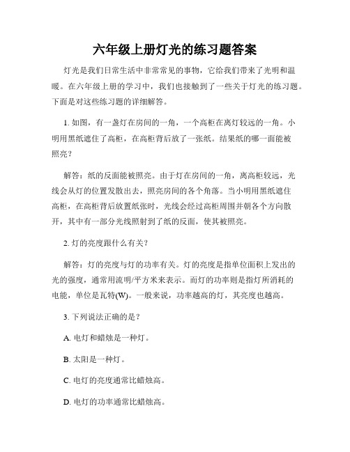 六年级上册灯光的练习题答案