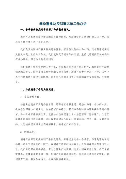 春季畜禽防疫消毒灭源工作总结