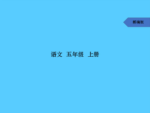 五年级上册语文预习课件-17 松鼠(预习)人教(部编版) (共9张PPT)