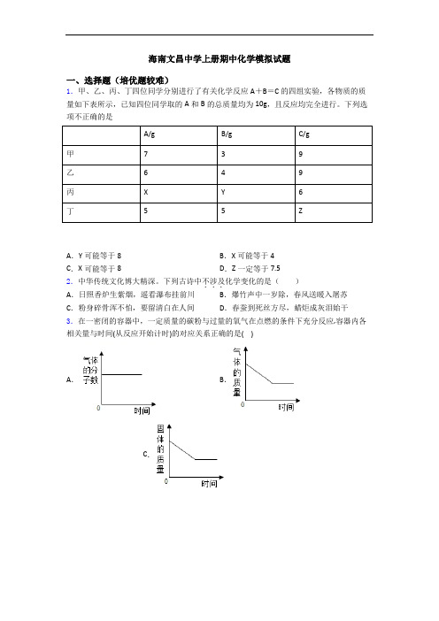 海南文昌中学上册期中化学模拟试题