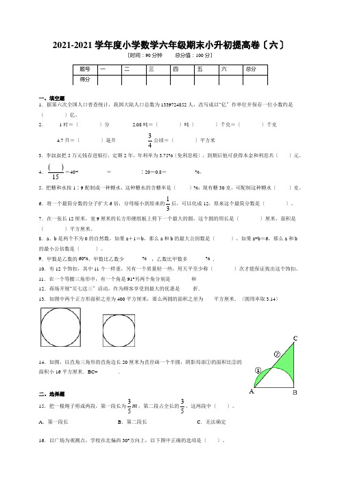 20202021学年度小学数学六年级期末小升初提高卷(六)(含答案、含解析)人教版