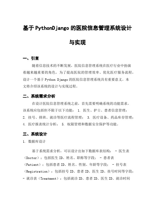 基于PythonDjango的医院信息管理系统设计与实现