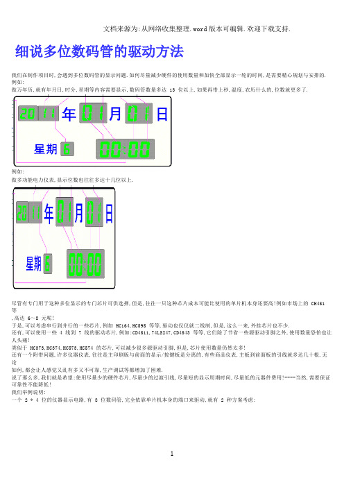 细说多位数码管的驱动方法