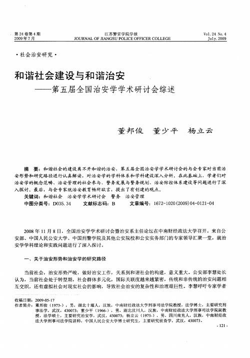 和谐社会建设与和谐治安——第五届全国治安学学术研讨会综述