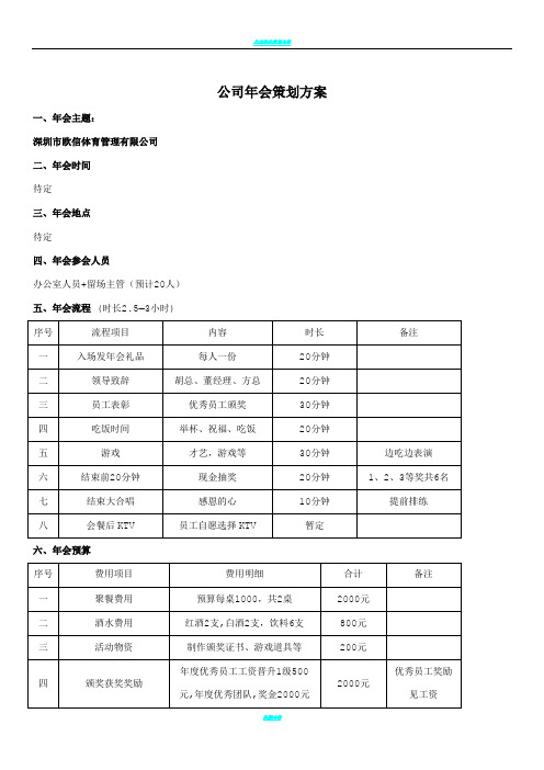 小型公司(50人)年会策划方案.47939