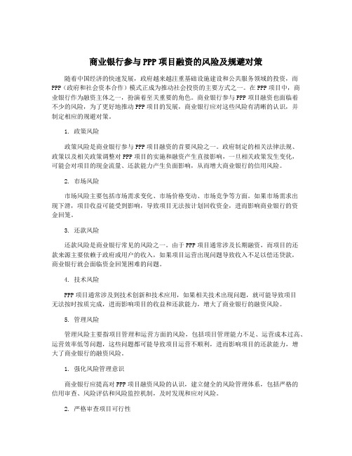 商业银行参与PPP项目融资的风险及规避对策