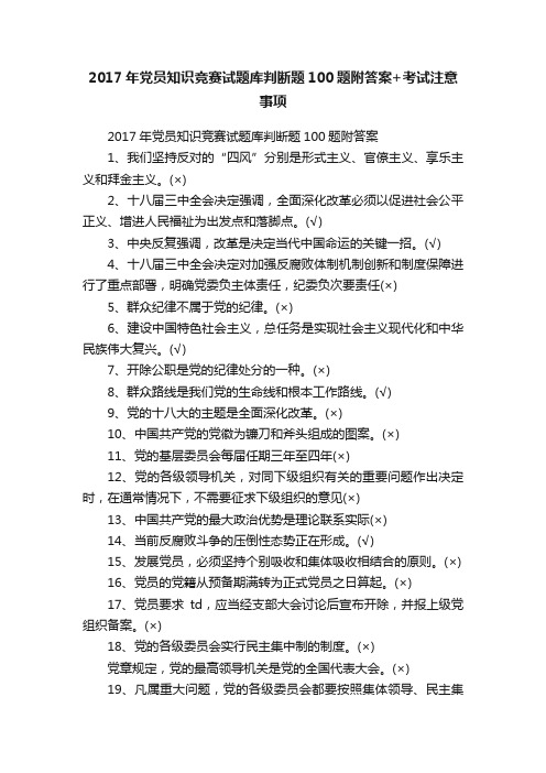 2017年党员知识竞赛试题库判断题100题附答案+考试注意事项