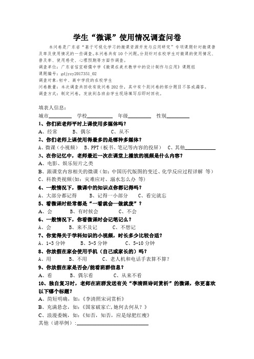 学生“微课”使用情况调查问卷