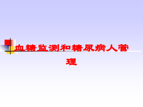 血糖监测和糖尿病人管理培训课件