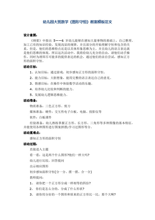 幼儿园大班数学《图形守恒》教案模板范文