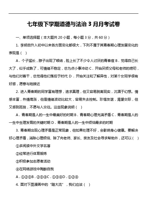 七年级下学期道德与法治3月月考试卷第2套真题)