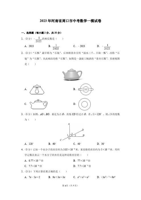 2023年河南省周口市中考数学一模试卷答案解析