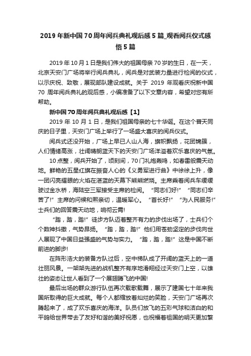 2019年新中国70周年阅兵典礼观后感5篇_观看阅兵仪式感悟5篇