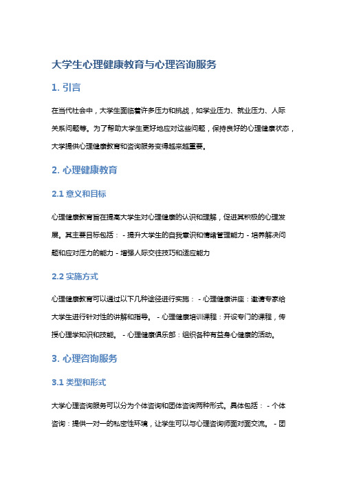 大学生心理健康教育与心理咨询服务