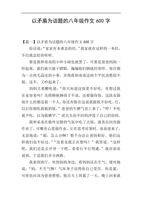 以矛盾为话题的八年级作文600字