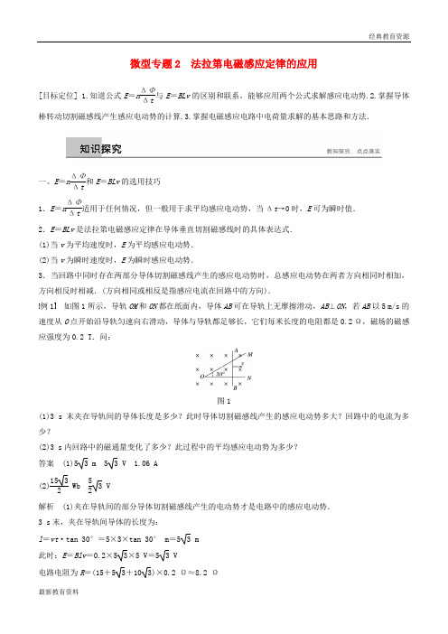 2018-2019版高中物理 第1章 电磁感应与现代生活 微型专题2 法拉第电磁感应定律的应用学案 沪科版选修3-2