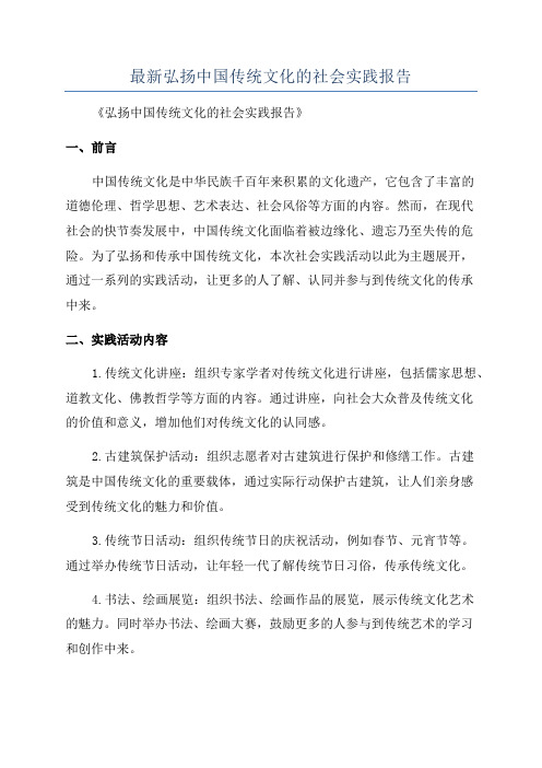 最新弘扬中国传统文化的社会实践报告