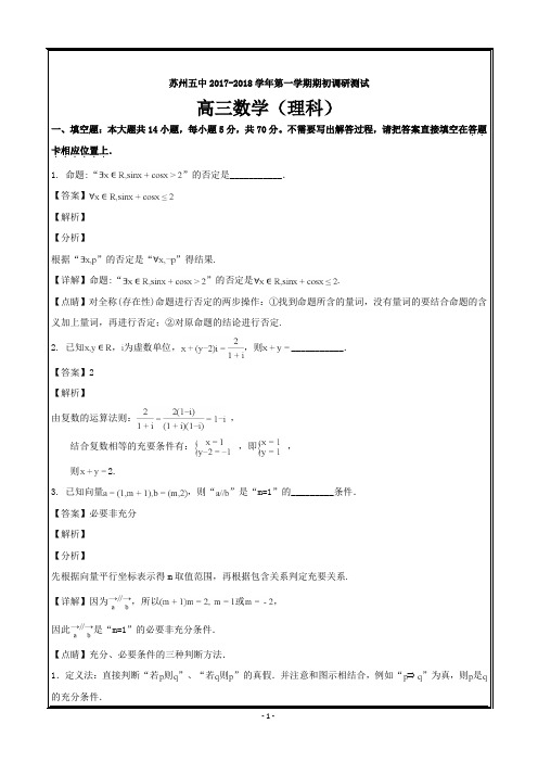 江苏省苏州市第五中学2018届高三上学期期初考试数学(理)---精校解析Word版