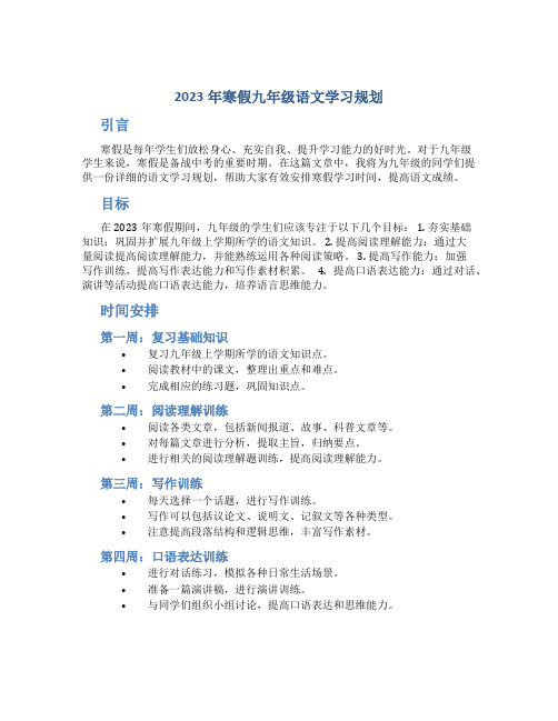  2023年寒假九年级语文学习规划