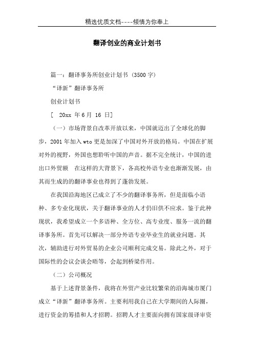 翻译创业的商业计划书(共10页)