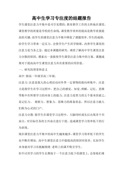 关于高中生学习专注度的结题报告3000字