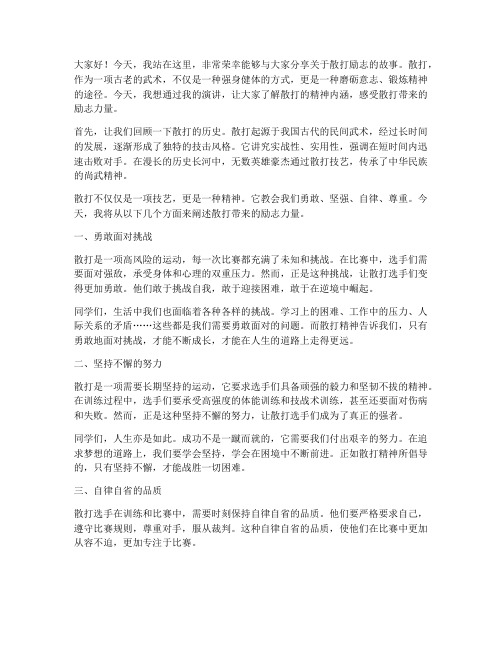 关于散打励志的演讲稿